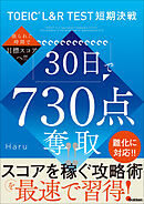 TOEIC L＆R TEST短期決戦 30日で730点奪取！！
