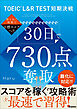 TOEIC L＆R TEST短期決戦 30日で730点奪取！！