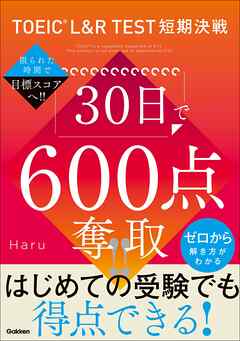 TOEIC L＆R TEST短期決戦 30日で600点奪取！！