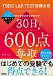 TOEIC L＆R TEST短期決戦 30日で600点奪取！！