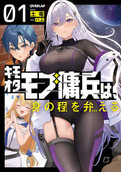 【期間限定　無料お試し版】キモオタモブ傭兵は、身の程を弁(わきま)える 1