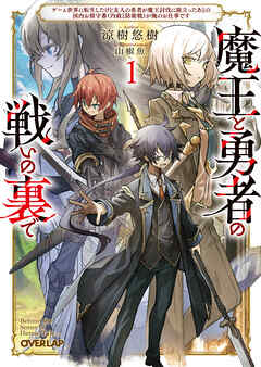 【期間限定　無料お試し版】魔王と勇者の戦いの裏で 1　～ゲーム世界に転生したけど友人の勇者が魔王討伐に旅立ったあとの国内お留守番（内政と防衛戦）が俺のお仕事です～