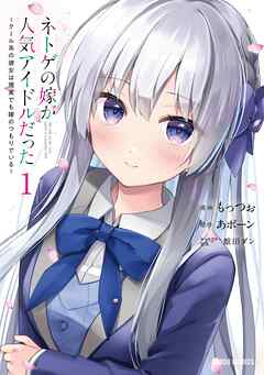 【期間限定　無料お試し版】ネトゲの嫁が人気アイドルだった 1　～クール系の彼女は現実でも嫁のつもりでいる～