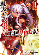 【期間限定　無料お試し版】現実主義勇者の王国再建記 2