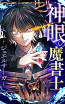 神眼の魔書士-ジュエルサーガ- 第8話【タテヨミ】