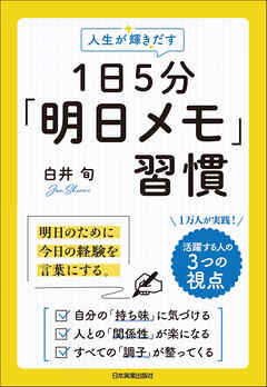人生が輝きだす　１日５分「明日メモ」習慣　明日のために、今日の経験を言葉にする。
