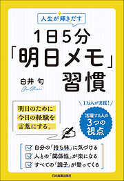 人生が輝きだす　１日５分「明日メモ」習慣　明日のために、今日の経験を言葉にする。