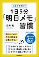 人生が輝きだす　１日５分「明日メモ」習慣　明日のために、今日の経験を言葉にする。