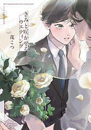 異国色恋浪漫譚 - やまねあやの - 電子書籍・無料漫画ならブックライブ
