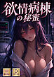 欲情病棟の秘蜜【特別修正版】【タテヨミ】(1)