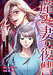 産み妻の復讐～あなたを破滅させるまで【ページ版】１