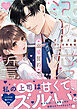 溺愛誓約～意地悪なカレの愛し方～【コミックス版】【特典イラスト付き】１