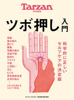 Tarzan特別編集 ツボ押し入門