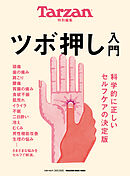 Tarzan特別編集 ツボ押し入門