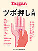 Tarzan特別編集 ツボ押し入門