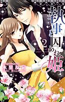 執事と囚われ姫 2