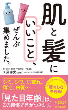 「肌と髪にいいこと」、ぜんぶ集めました。
