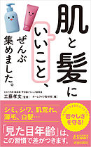 「肌と髪にいいこと」、ぜんぶ集めました。