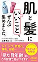 「肌と髪にいいこと」、ぜんぶ集めました。