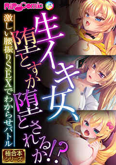 生イキ女、堕とすか堕とされるか！？ ～激しい腰振りSEXでわからせバトル～【極合本シリーズ】