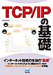 TCP/IP の基礎