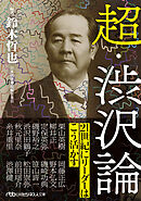 超・渋沢論