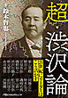 超・渋沢論