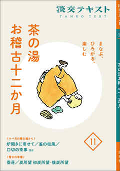 淡交テキスト まなぶ、ひろがる、楽しむ 茶の湯お稽古十二か月　11