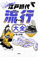 江戸時代流行大全