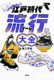 江戸時代流行大全