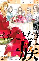 【期間限定　無料お試し版】やんごとなき一族（２）