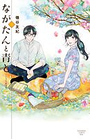 【期間限定　無料お試し版】ながたんと青と－いちかの料理帖－（３）