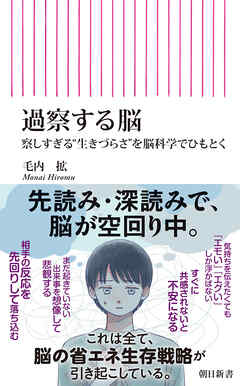 過察する脳　察しすぎる“生きづらさ”を脳科学でひもとく