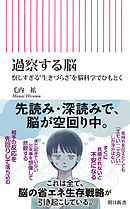 過察する脳　察しすぎる“生きづらさ”を脳科学でひもとく