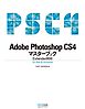 Adobe Photoshop CS4マスターブック Extended対応 for Mac & Windows
