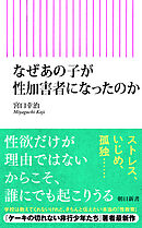 なぜあの子が性加害者になったのか