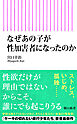 なぜあの子が性加害者になったのか