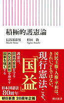 積極的護憲論