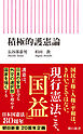 積極的護憲論