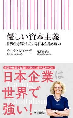 優しい資本主義　世界へ新しい力を示す日本のレジリエンス