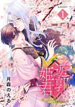 【期間限定　無料お試し版】遊郭の姫君～傷負い少女は花魁男子に愛でられる～（１）