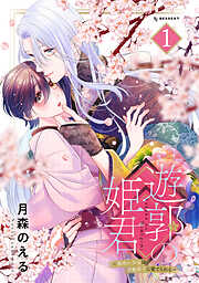 【期間限定　無料お試し版】遊郭の姫君～傷負い少女は花魁男子に愛でられる～（１）