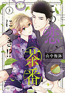 【期間限定　無料お試し版】この恋、茶番につき！？（３）