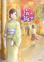 【期間限定　無料お試し版】かくりよの宿飯　あやかしお宿に嫁入りします。