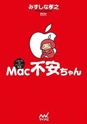Mac不安ちゃん