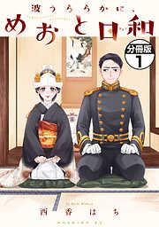 【期間限定　無料お試し版】波うららかに、めおと日和　分冊版（１）