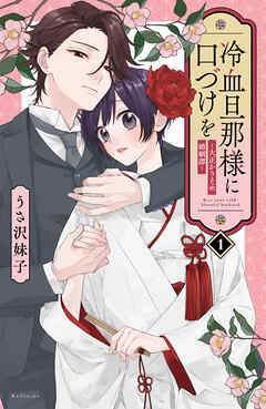 【期間限定　無料お試し版】冷血旦那様に口づけを～大正かりそめ婚姻譚～（１）