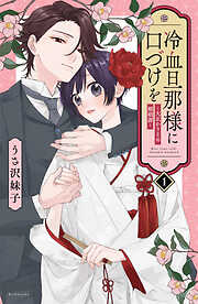 【期間限定　無料お試し版】冷血旦那様に口づけを～大正かりそめ婚姻譚～（１）