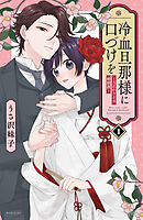 【期間限定　無料お試し版】冷血旦那様に口づけを～大正かりそめ婚姻譚～