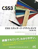 CSS3　スタンダード・デザインガイド【改訂第２版】　［リフロー版］